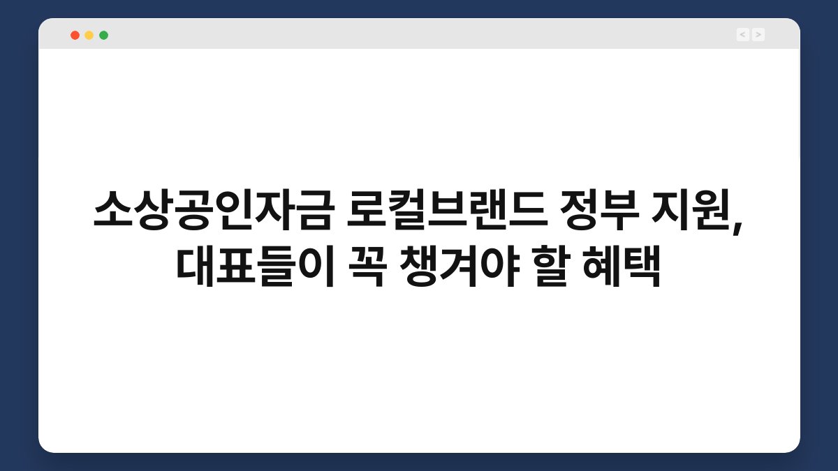 소상공인자금 로컬브랜드 정부 지원, 대표들이 꼭 챙겨야 할 혜택 1