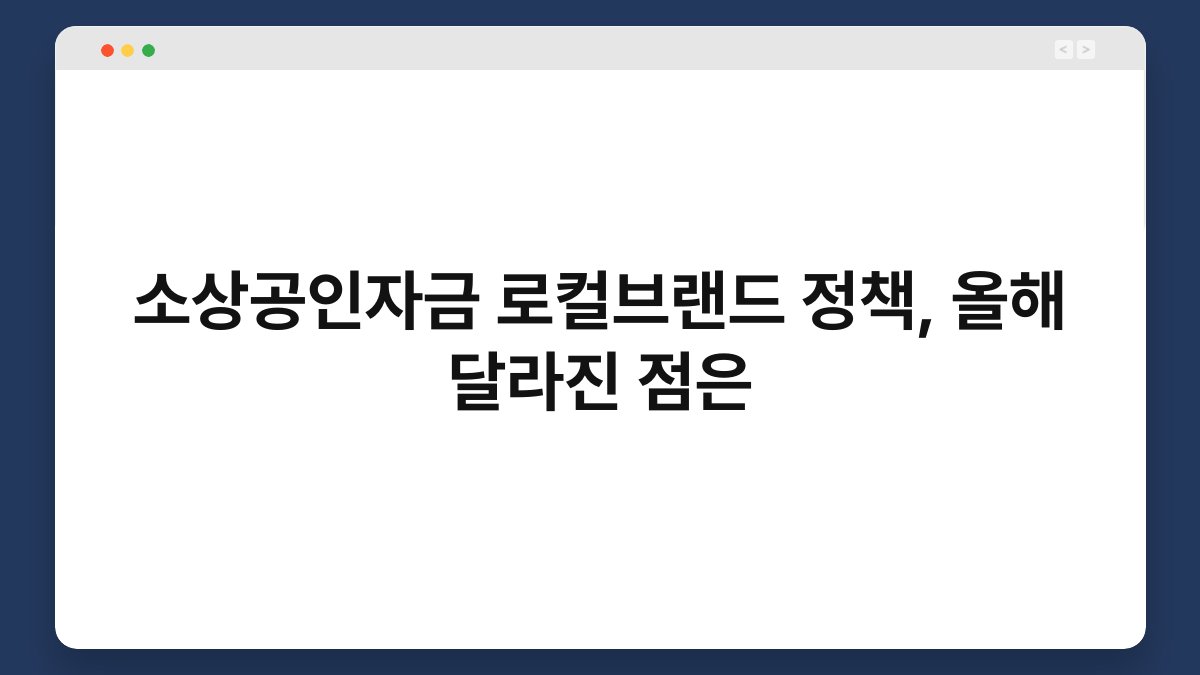 소상공인자금 로컬브랜드 정책, 올해 달라진 점은 1