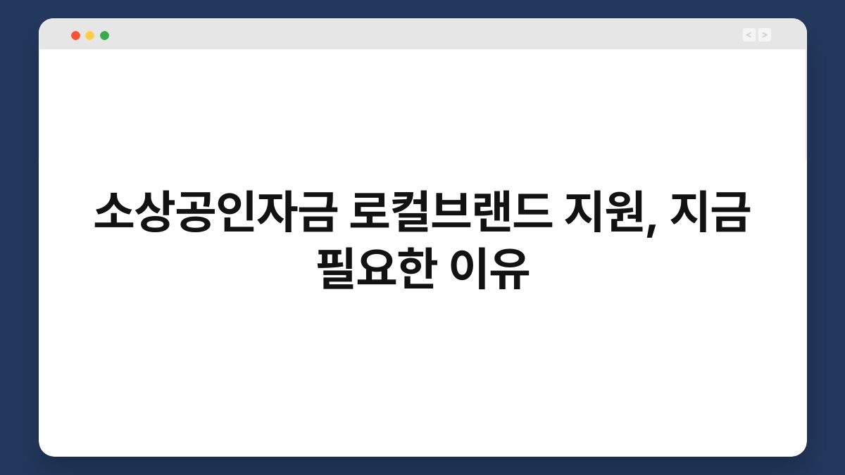 소상공인자금 로컬브랜드 지원, 지금 필요한 이유 1
