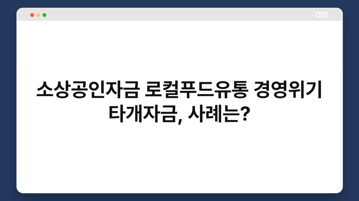 소상공인자금 로컬푸드유통 경영위기 타개자금, 사례는? 1