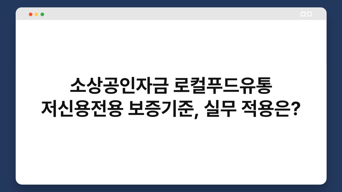 소상공인자금 로컬푸드유통 저신용전용 보증기준, 실무 적용은? 1