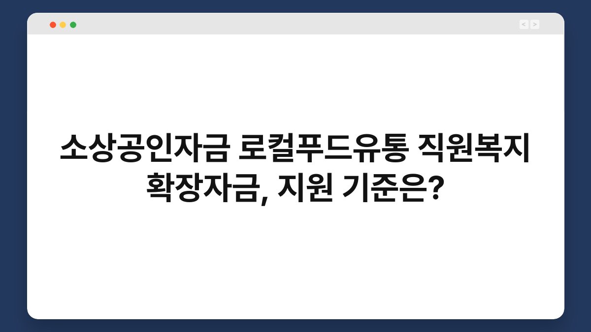 소상공인자금 로컬푸드유통 직원복지 확장자금, 지원 기준은? 1