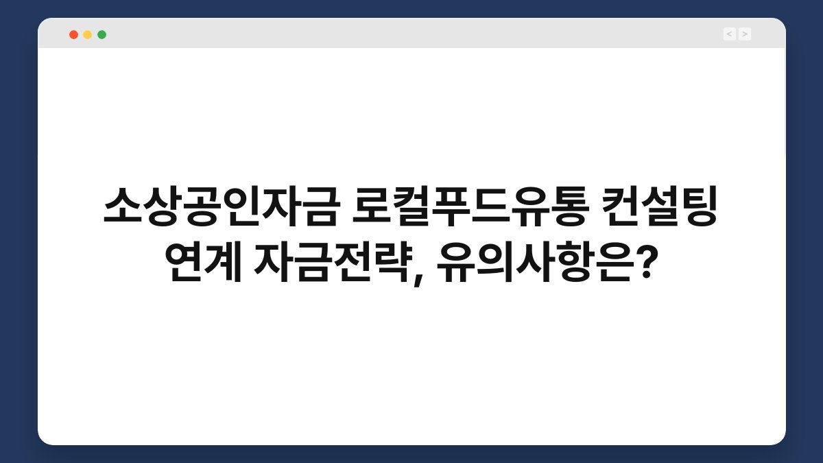 소상공인자금 로컬푸드유통 컨설팅 연계 자금전략, 유의사항은? 1