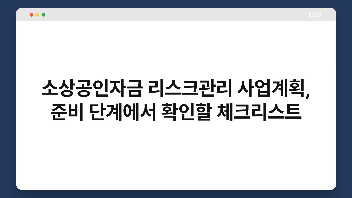 소상공인자금 리스크관리 사업계획, 준비 단계에서 확인할 체크리스트 1