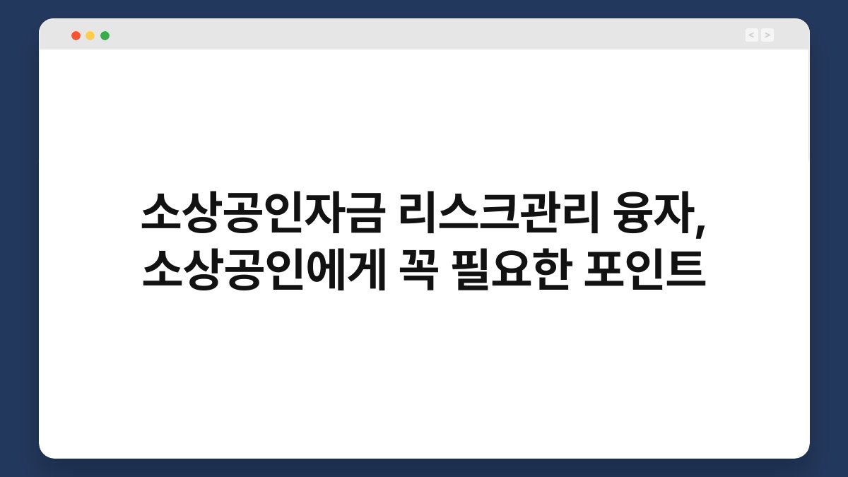 소상공인자금 리스크관리 융자, 소상공인에게 꼭 필요한 포인트 1