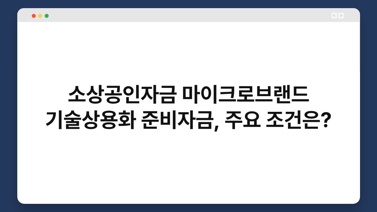 소상공인자금 마이크로브랜드 기술상용화 준비자금, 주요 조건은? 1