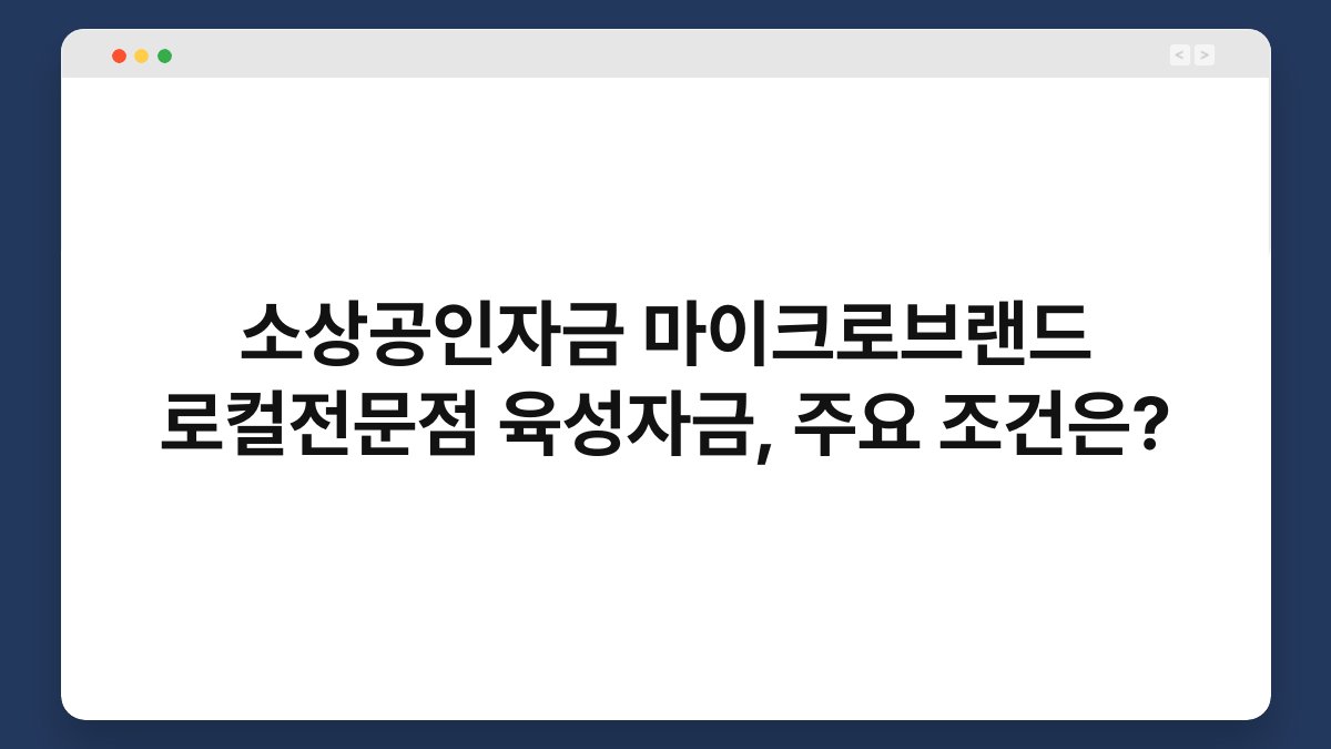 소상공인자금 마이크로브랜드 로컬전문점 육성자금, 주요 조건은? 1