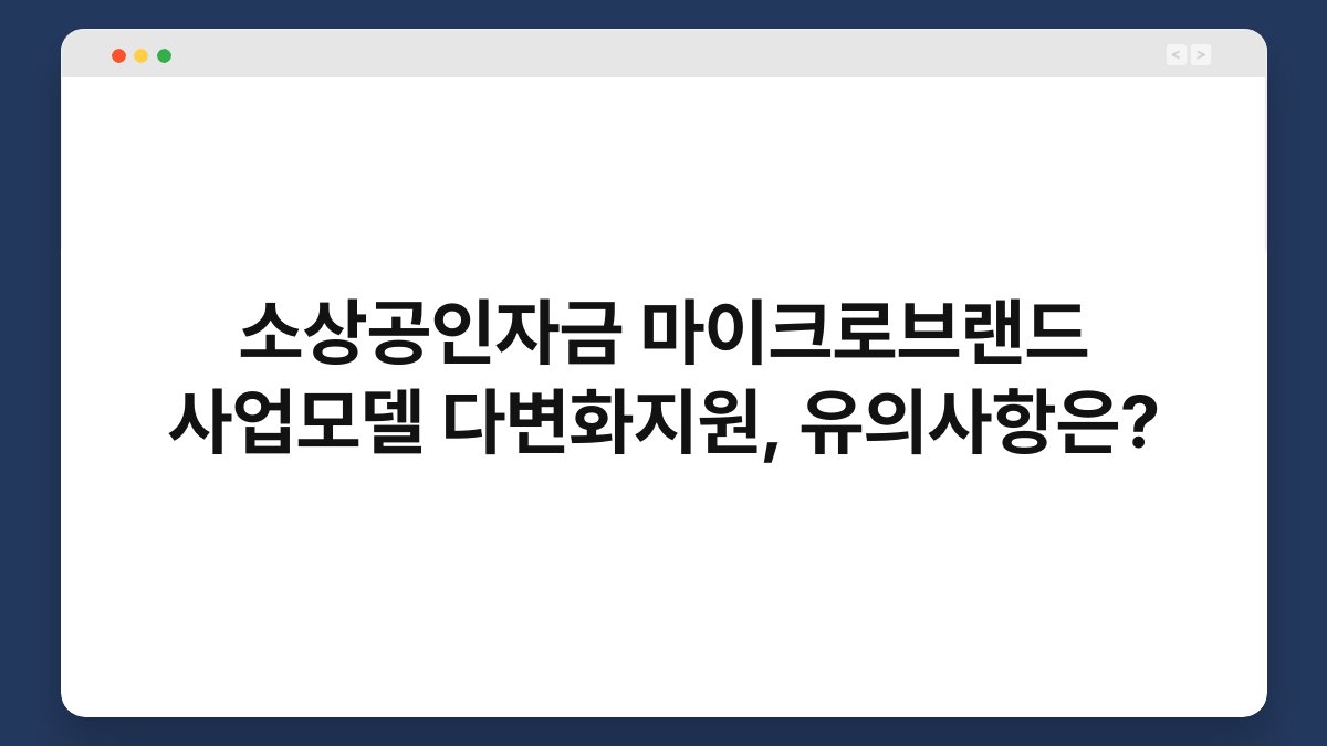 소상공인자금 마이크로브랜드 사업모델 다변화지원, 유의사항은? 1