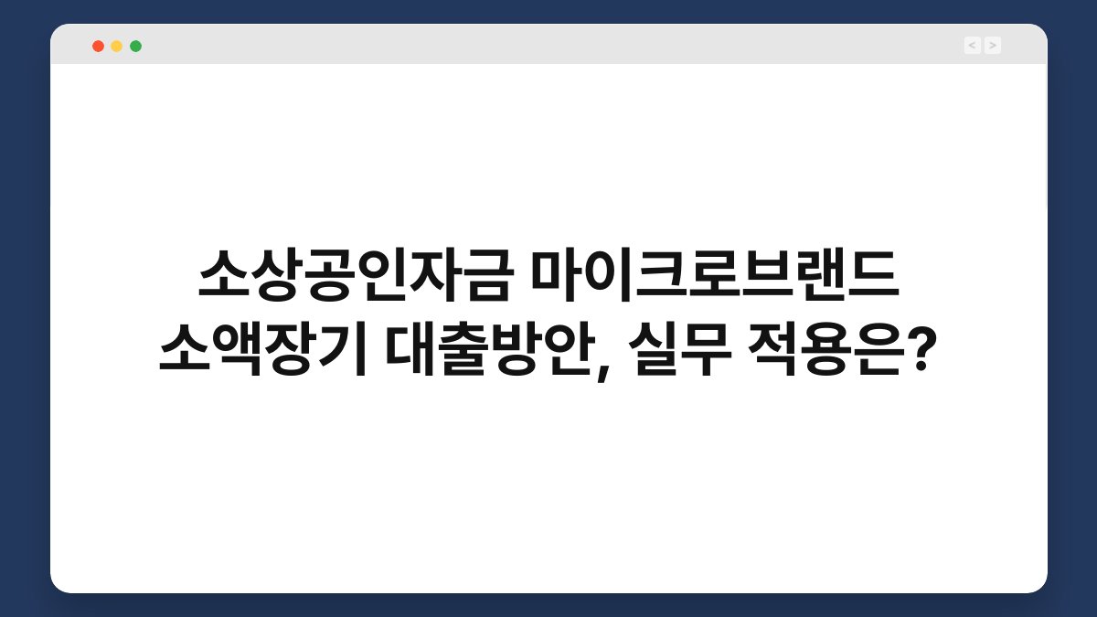 소상공인자금 마이크로브랜드 소액장기 대출방안, 실무 적용은? 1