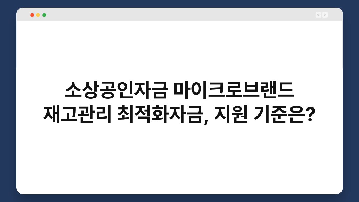 소상공인자금 마이크로브랜드 재고관리 최적화자금, 지원 기준은? 1