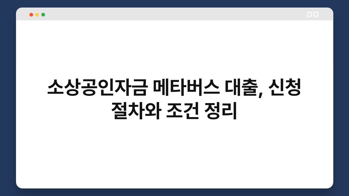 소상공인자금 메타버스 대출, 신청 절차와 조건 정리 1