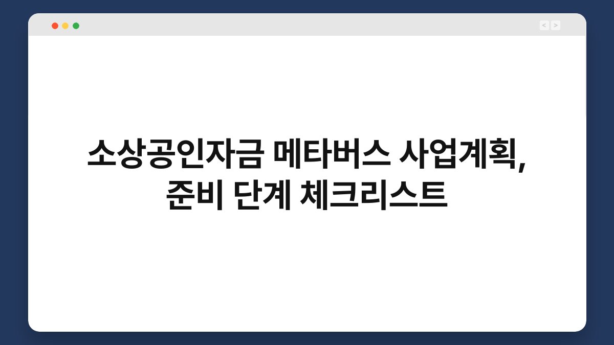 소상공인자금 메타버스 사업계획, 준비 단계 체크리스트 1