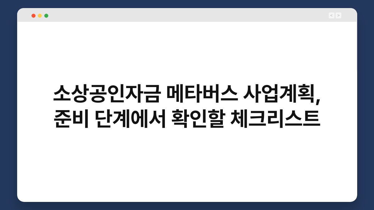 소상공인자금 메타버스 사업계획, 준비 단계에서 확인할 체크리스트 1