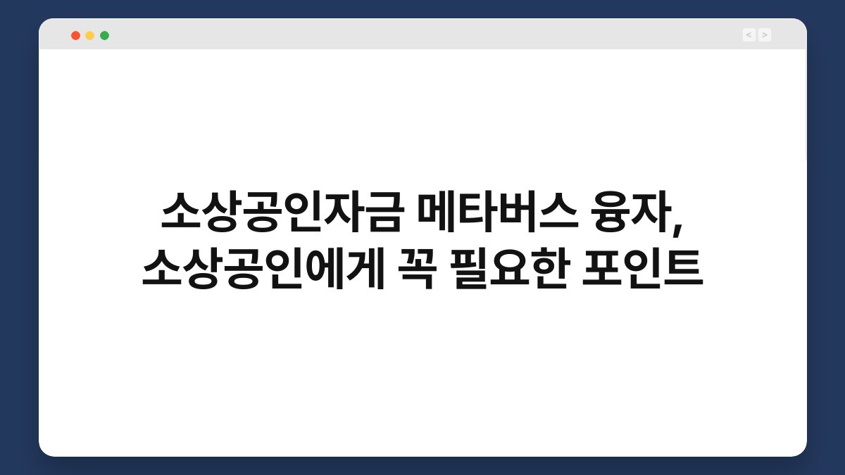 소상공인자금 메타버스 융자, 소상공인에게 꼭 필요한 포인트 1