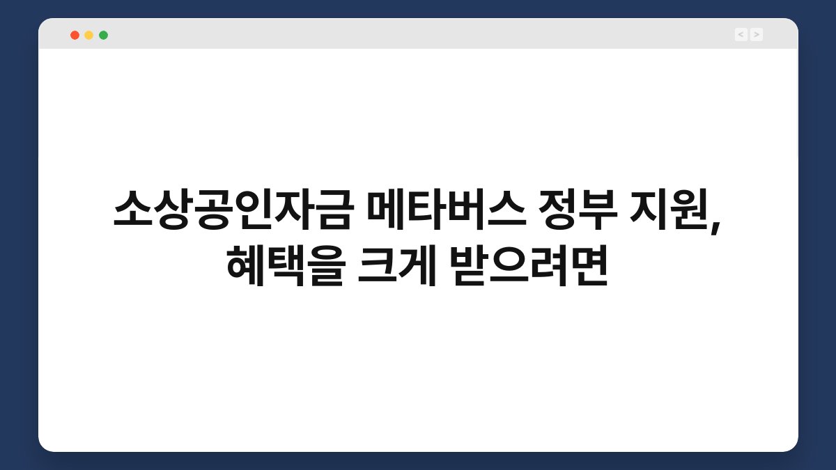 소상공인자금 메타버스 정부 지원, 혜택을 크게 받으려면 1