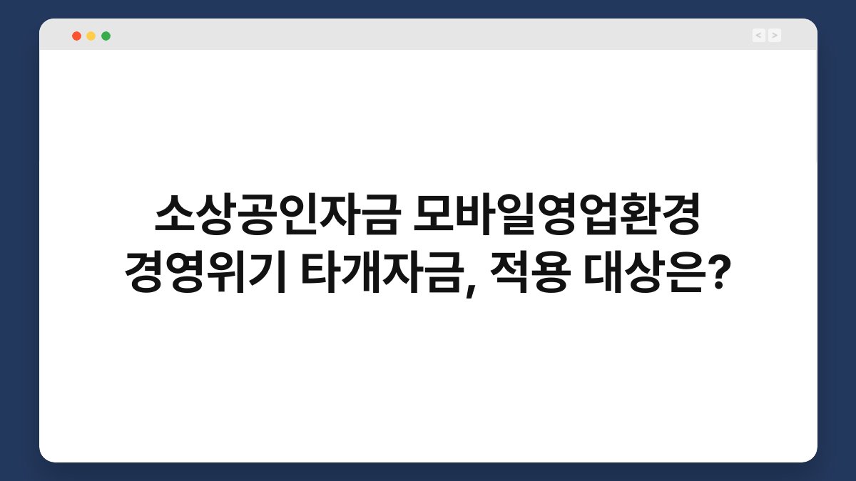소상공인자금 모바일영업환경 경영위기 타개자금, 적용 대상은? 1