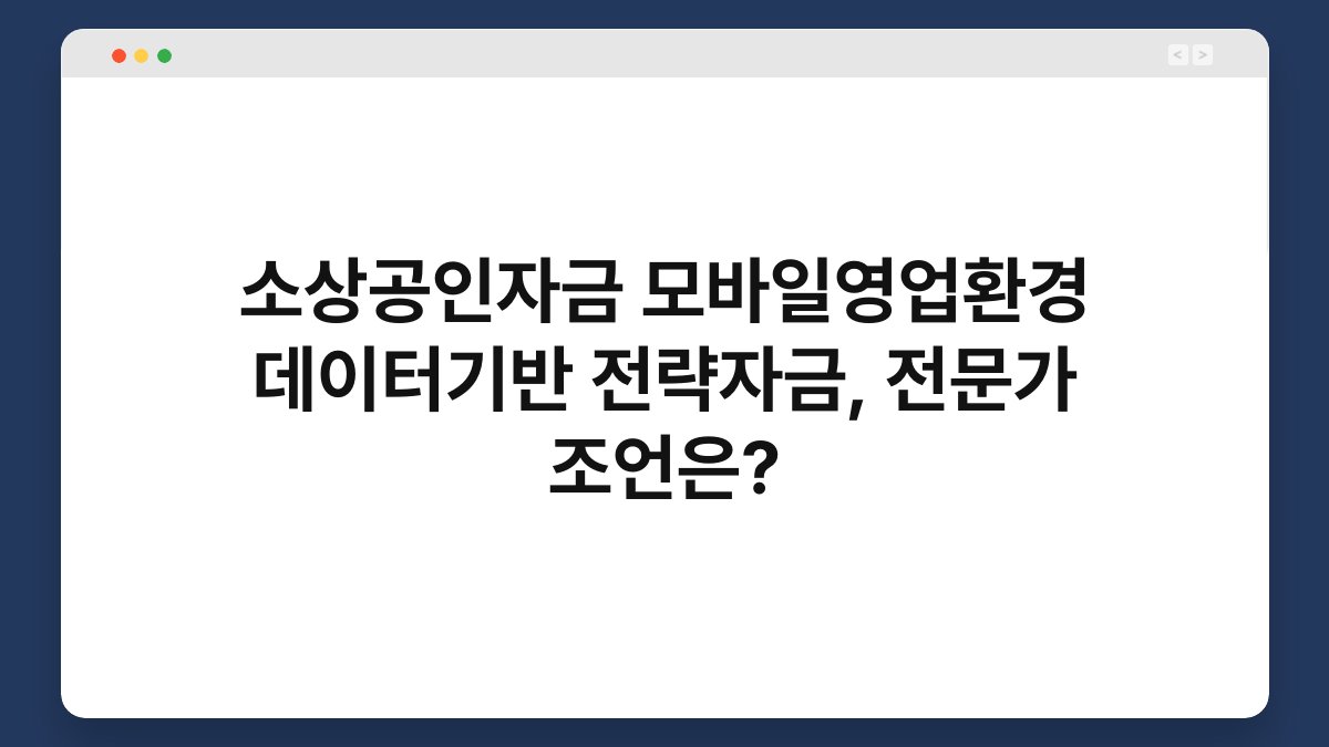 소상공인자금 모바일영업환경 데이터기반 전략자금, 전문가 조언은? 1