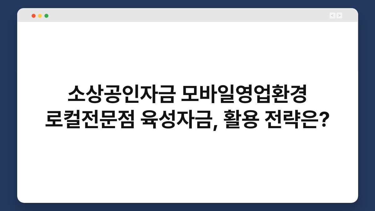 소상공인자금 모바일영업환경 로컬전문점 육성자금, 활용 전략은? 1