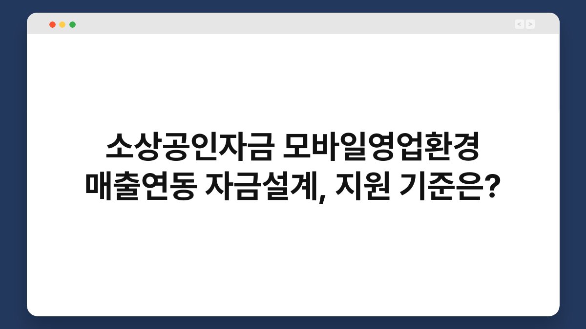소상공인자금 모바일영업환경 매출연동 자금설계, 지원 기준은? 1