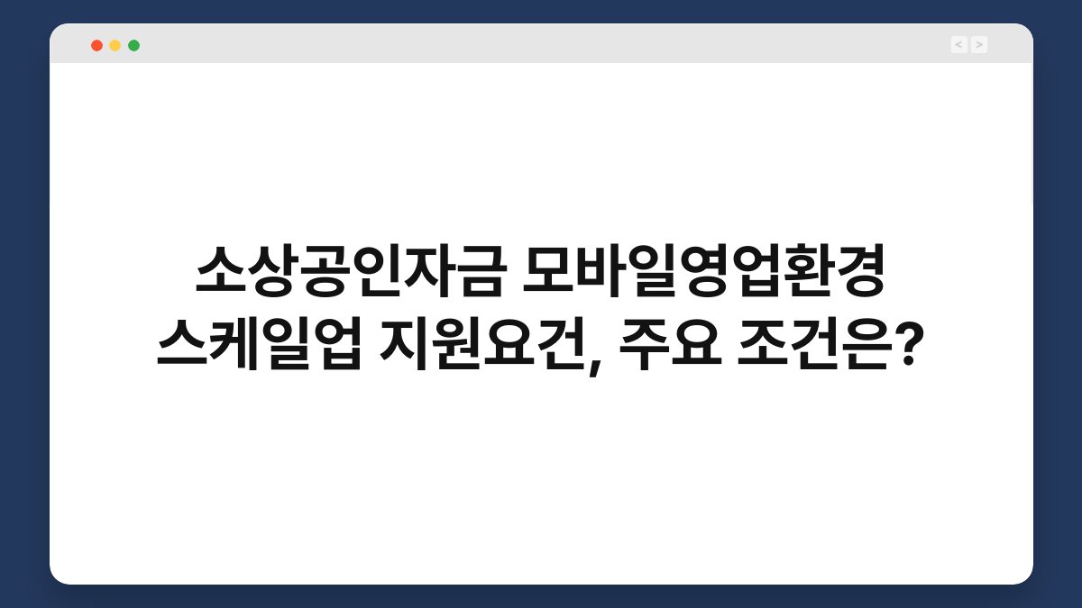 소상공인자금 모바일영업환경 스케일업 지원요건, 주요 조건은? 1
