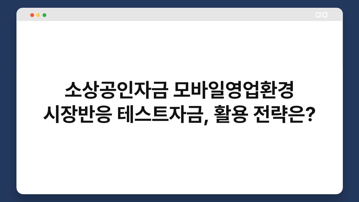 소상공인자금 모바일영업환경 시장반응 테스트자금, 활용 전략은? 1