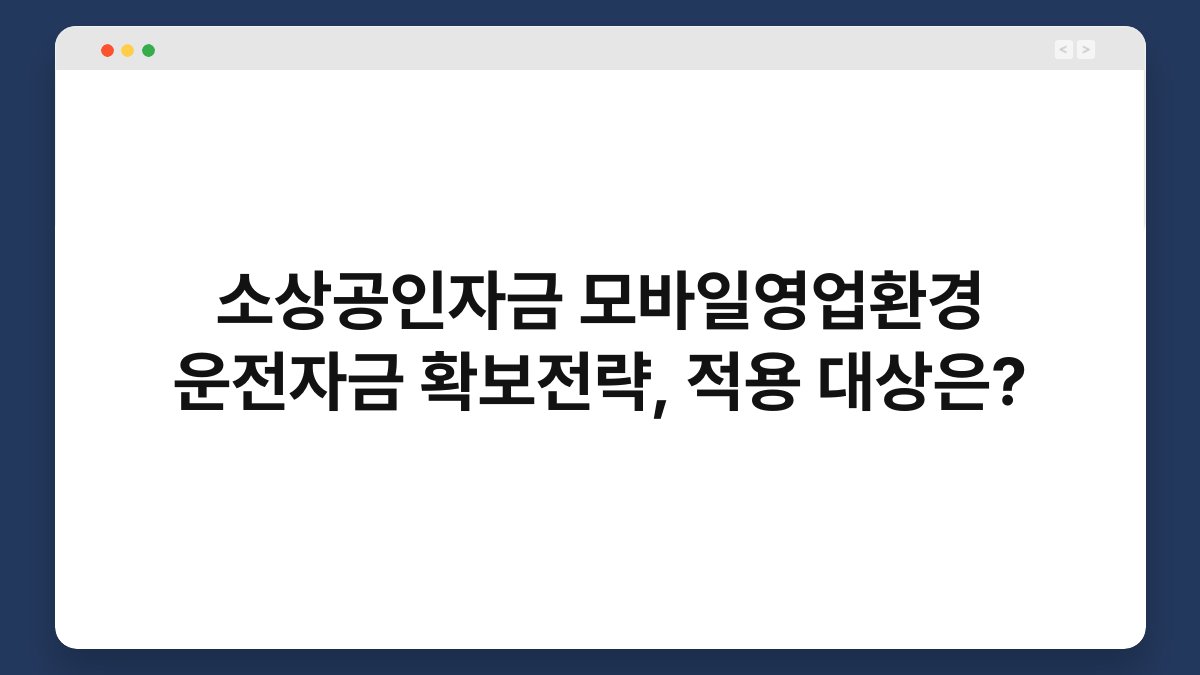 소상공인자금 모바일영업환경 운전자금 확보전략, 적용 대상은? 1