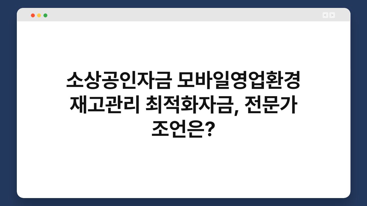 소상공인자금 모바일영업환경 재고관리 최적화자금, 전문가 조언은? 1