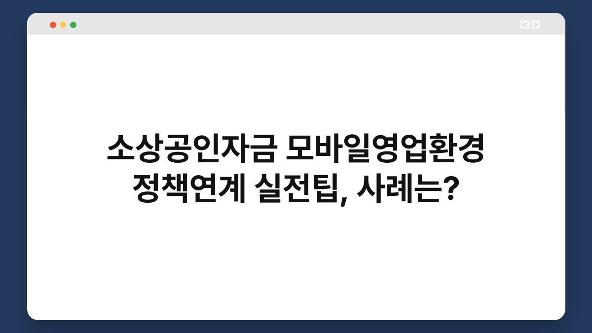 소상공인자금 모바일영업환경 정책연계 실전팁, 사례는? 1