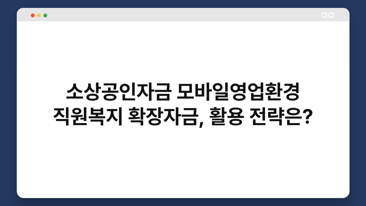 소상공인자금 모바일영업환경 직원복지 확장자금, 활용 전략은? 1