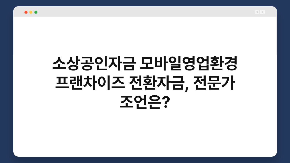 소상공인자금 모바일영업환경 프랜차이즈 전환자금, 전문가 조언은? 1