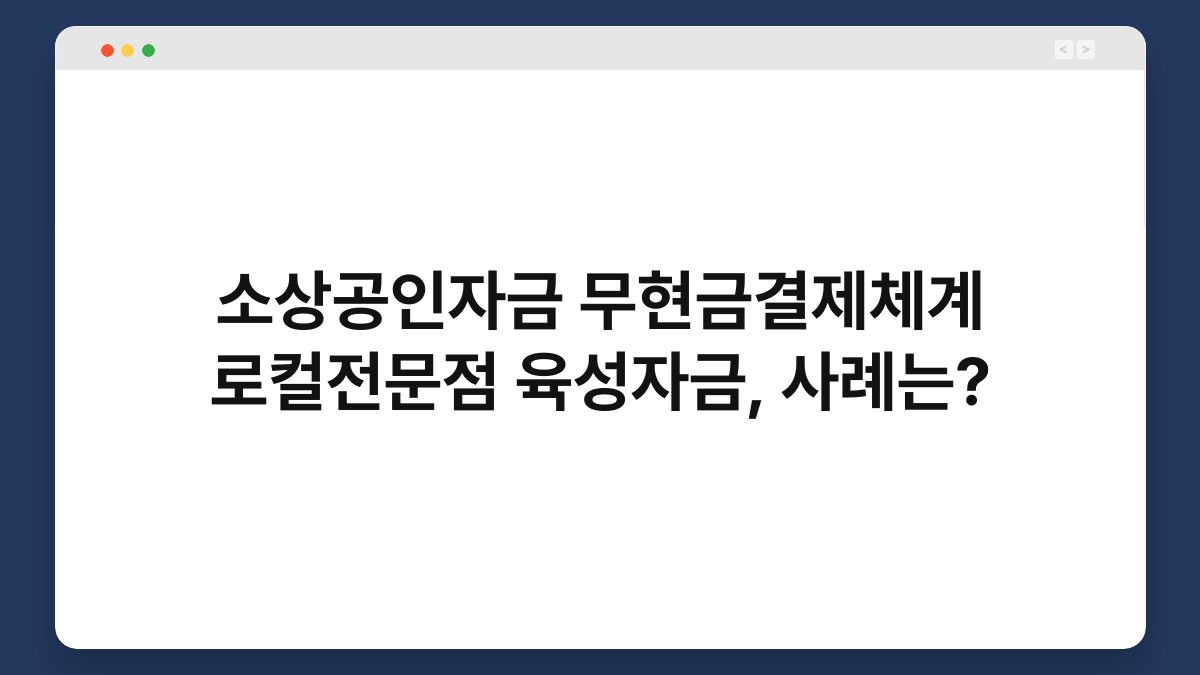 소상공인자금 무현금결제체계 로컬전문점 육성자금, 사례는? 1