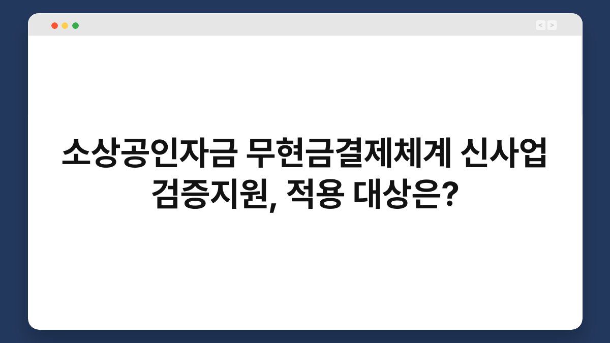 소상공인자금 무현금결제체계 신사업 검증지원, 적용 대상은? 1
