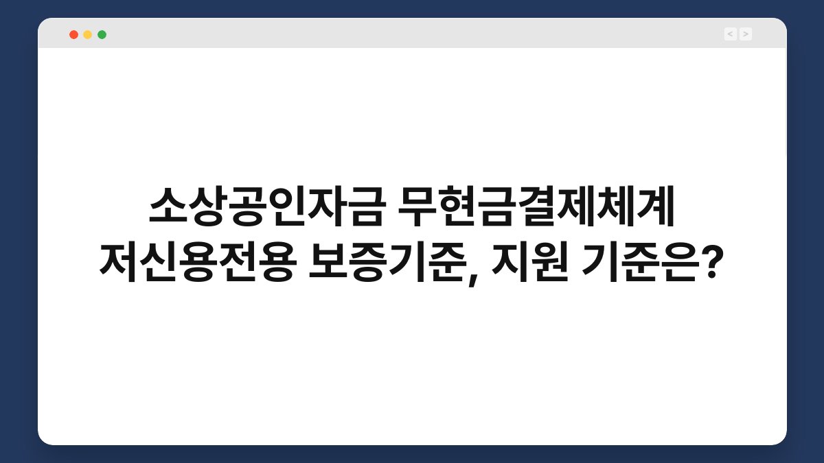소상공인자금 무현금결제체계 저신용전용 보증기준, 지원 기준은? 1