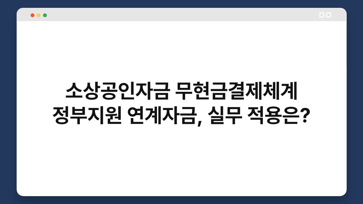 소상공인자금 무현금결제체계 정부지원 연계자금, 실무 적용은? 1