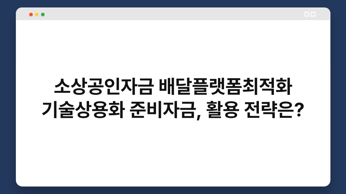 소상공인자금 배달플랫폼최적화 기술상용화 준비자금, 활용 전략은? 1