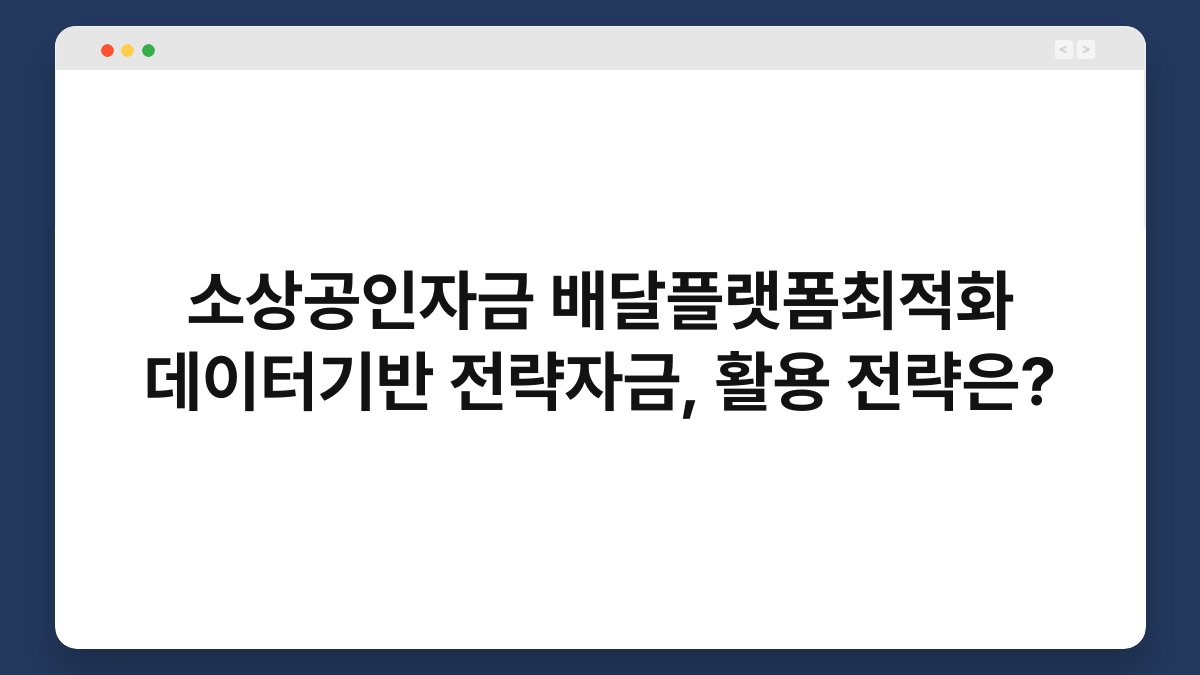 소상공인자금 배달플랫폼최적화 데이터기반 전략자금, 활용 전략은? 1