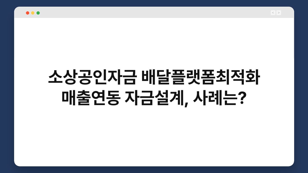 소상공인자금 배달플랫폼최적화 매출연동 자금설계, 사례는? 1