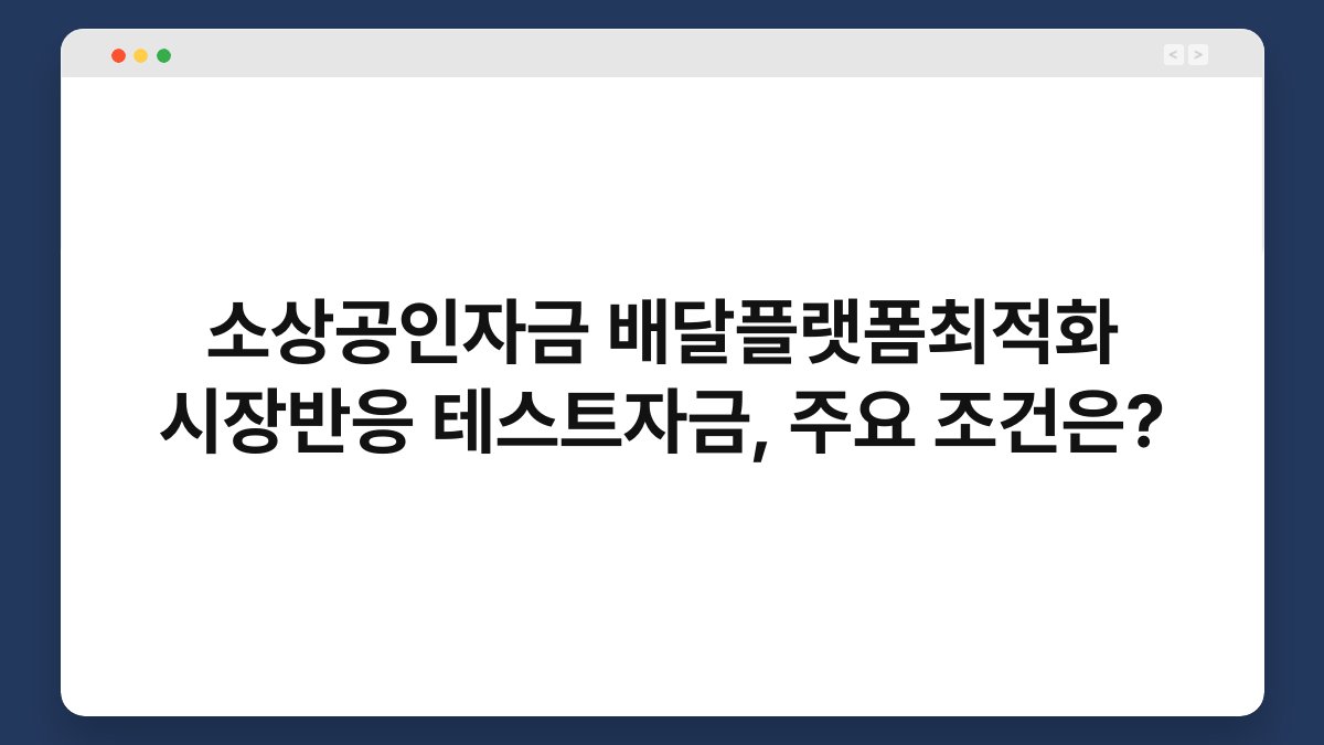 소상공인자금 배달플랫폼최적화 시장반응 테스트자금, 주요 조건은? 1