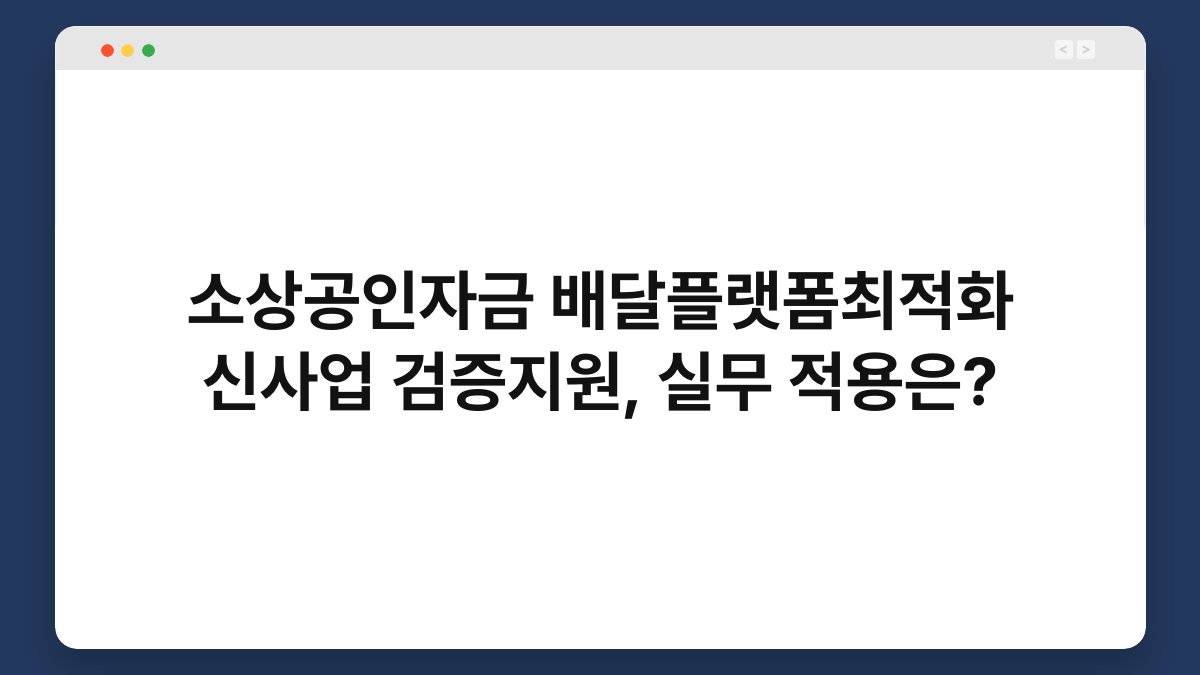 소상공인자금 배달플랫폼최적화 신사업 검증지원, 실무 적용은? 1