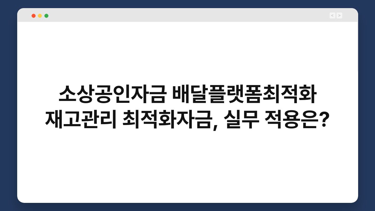 소상공인자금 배달플랫폼최적화 재고관리 최적화자금, 실무 적용은? 1