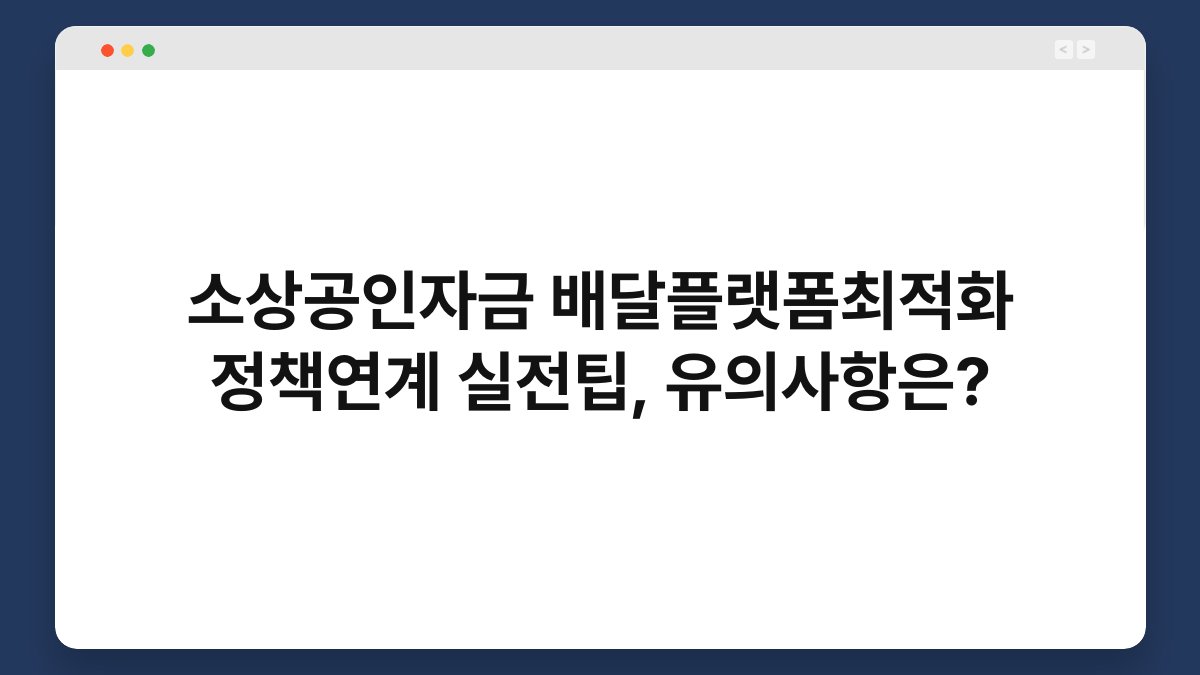 소상공인자금 배달플랫폼최적화 정책연계 실전팁, 유의사항은? 1