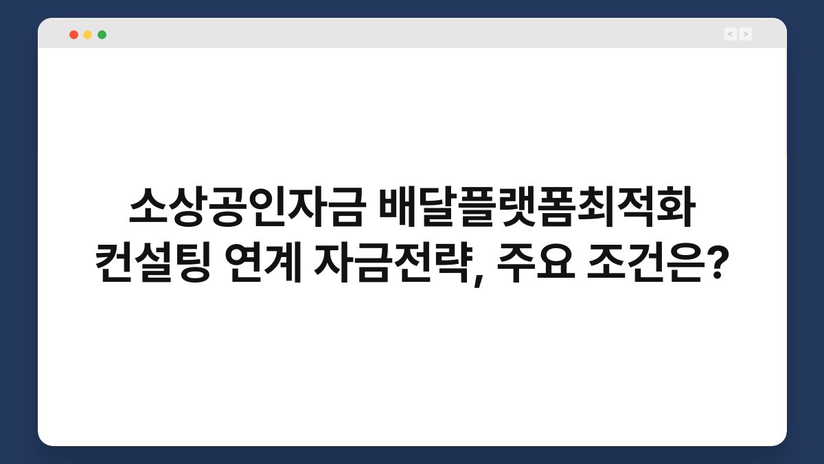소상공인자금 배달플랫폼최적화 컨설팅 연계 자금전략, 주요 조건은? 1
