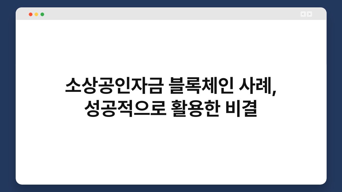 소상공인자금 블록체인 사례, 성공적으로 활용한 비결 1