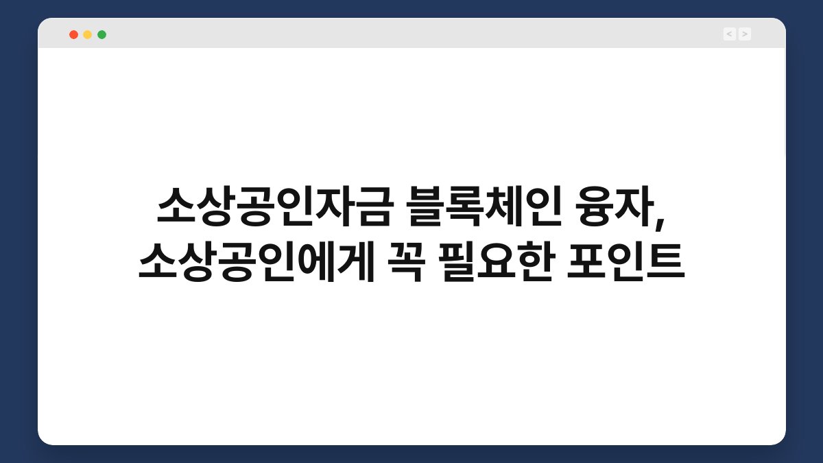 소상공인자금 블록체인 융자, 소상공인에게 꼭 필요한 포인트 1