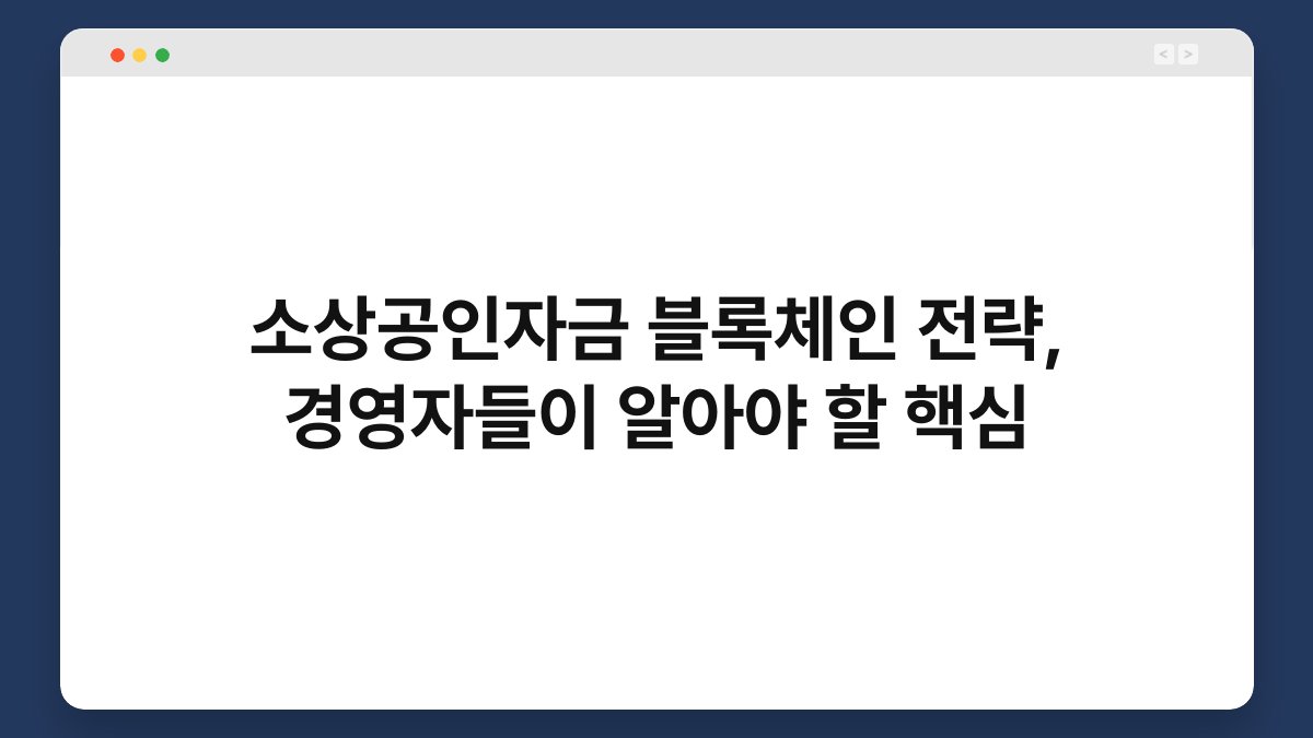 소상공인자금 블록체인 전략, 경영자들이 알아야 할 핵심 1