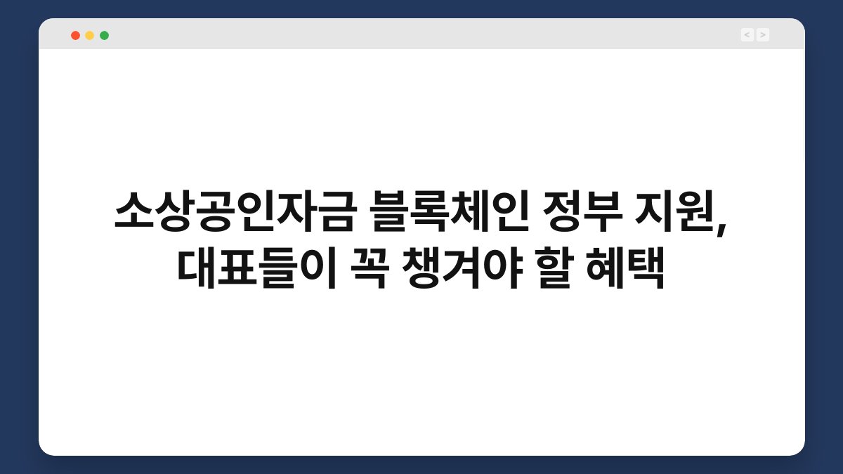 소상공인자금 블록체인 정부 지원, 대표들이 꼭 챙겨야 할 혜택 1