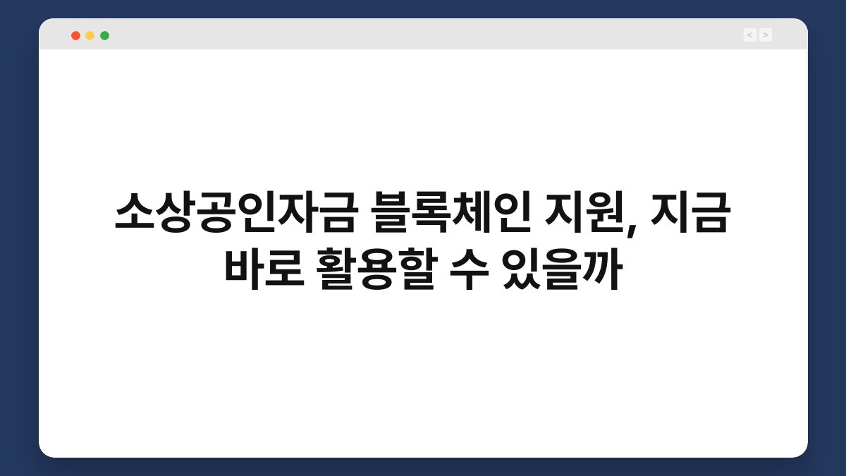 소상공인자금 블록체인 지원, 지금 바로 활용할 수 있을까 1