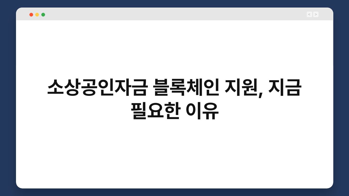 소상공인자금 블록체인 지원, 지금 필요한 이유 1