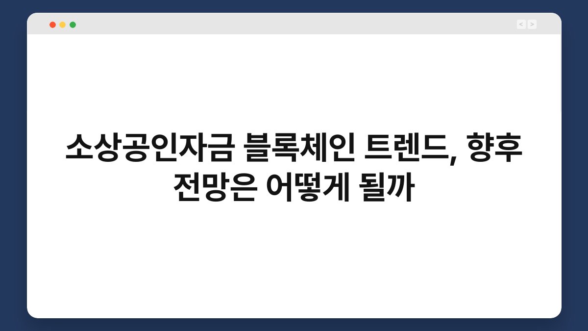소상공인자금 블록체인 트렌드, 향후 전망은 어떻게 될까 1
