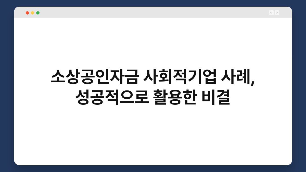 소상공인자금 사회적기업 사례, 성공적으로 활용한 비결 1